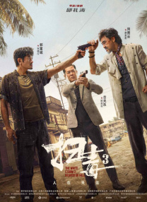 颐和园未删减版